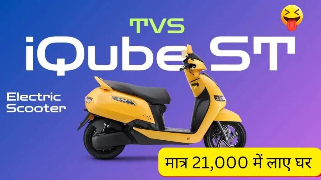 TVS iQube ST